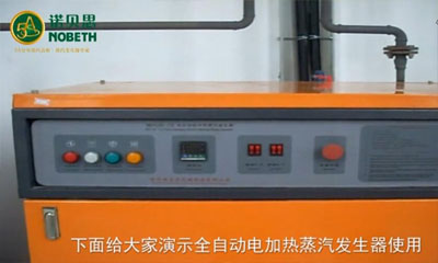 全自動電加熱蒸汽發生器詳細操作方法